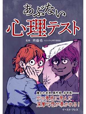 cover image of あぶない心理テスト